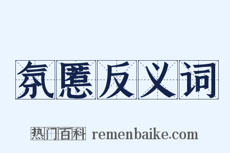 氛慝反义词是什么意思的图片